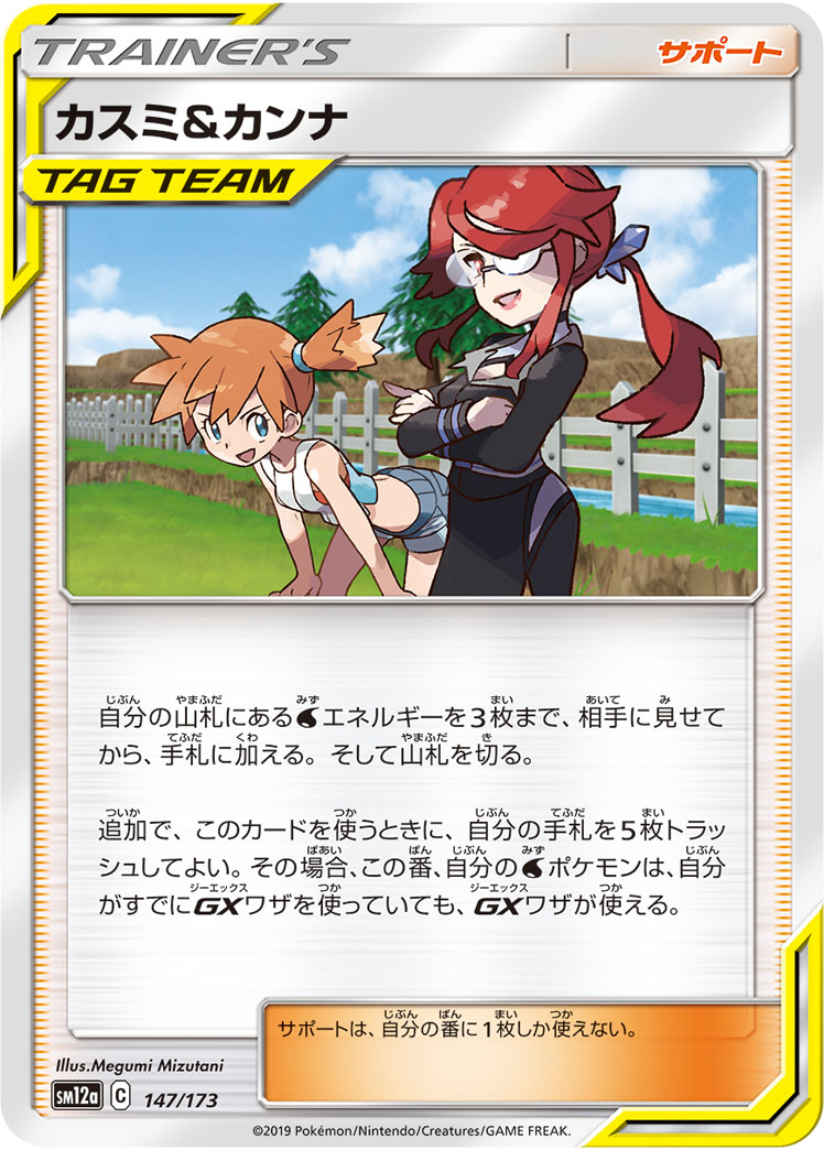 ポケモンカード カスミ&カンナ[SM12a][147/173][-]
