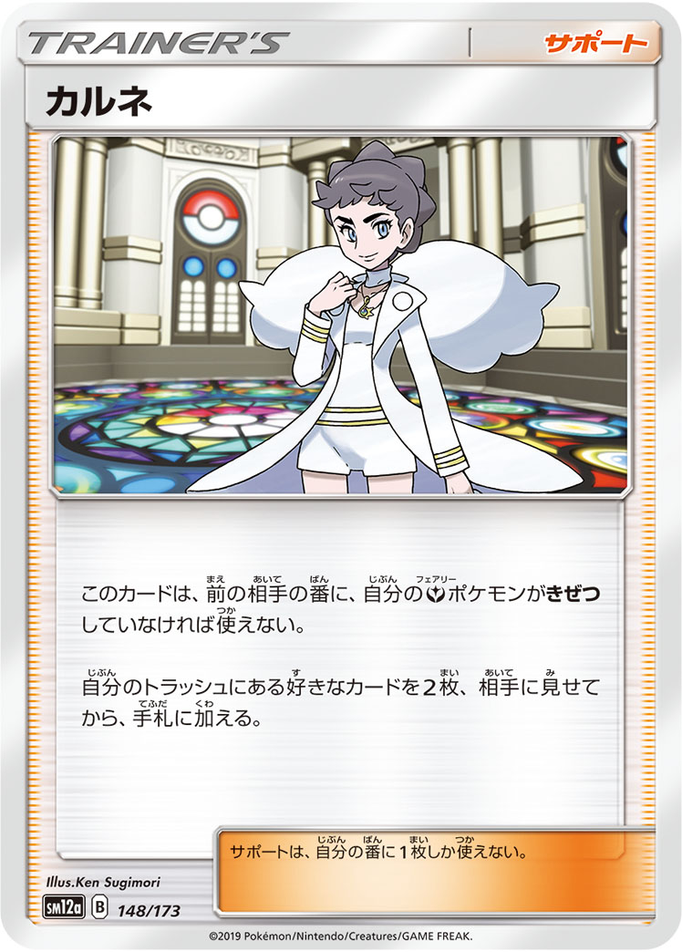 ポケモンカード カルネ[SM12a][148/173][-]
