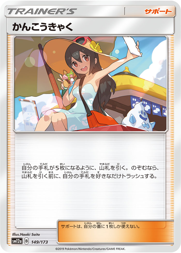 ポケモンカード かんこうきゃく[SM12a][149/173][-]