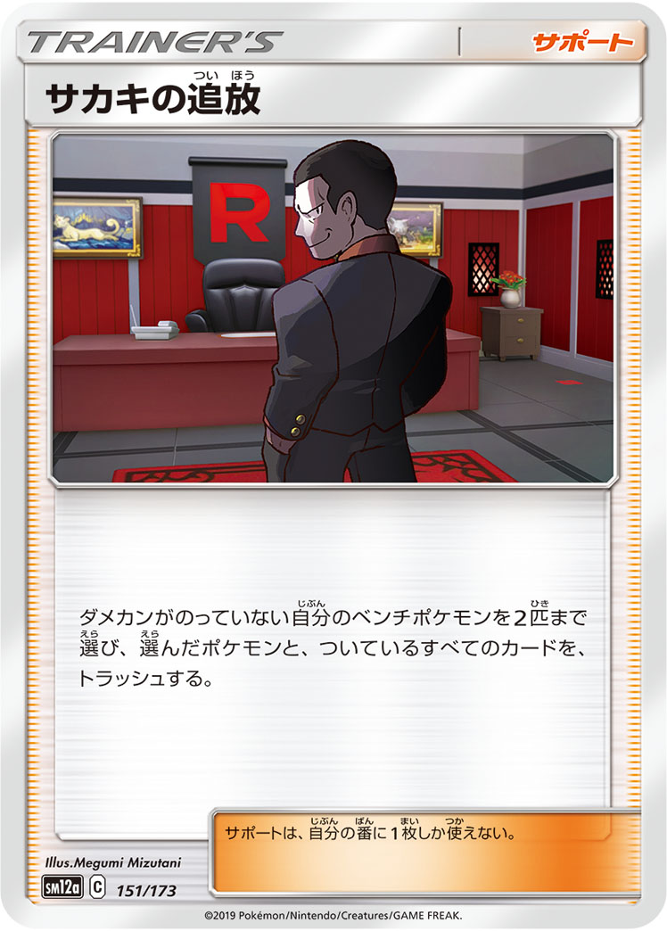 ポケモンカード サカキの追放[SM12a][151/173][-]