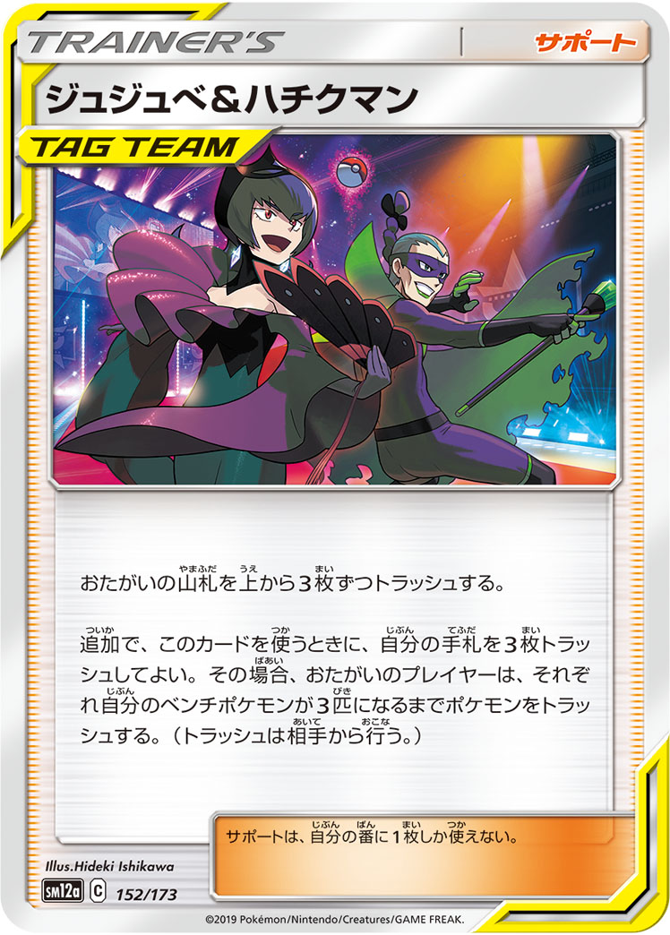 ポケモンカード ジュジュベ&ハチクマン[SM12a][152/173][-]
