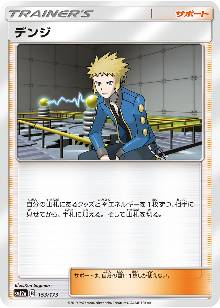ポケモンカード デンジ[SM12a][153/173][-]