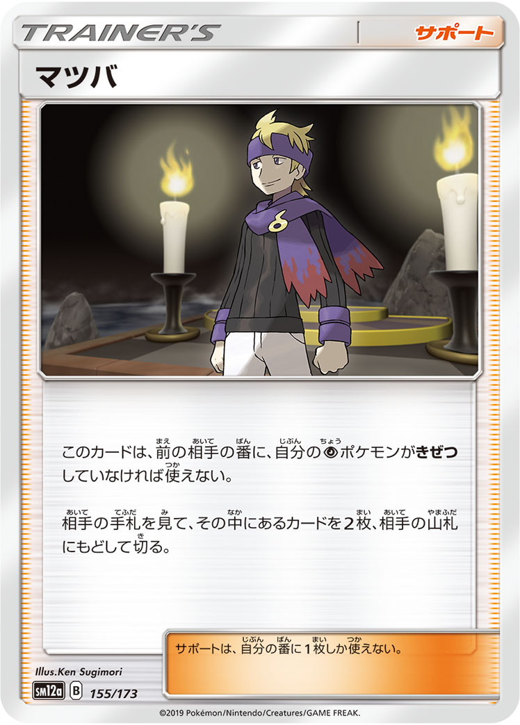 ポケモンカード マツバ[SM12a][155/173][-]