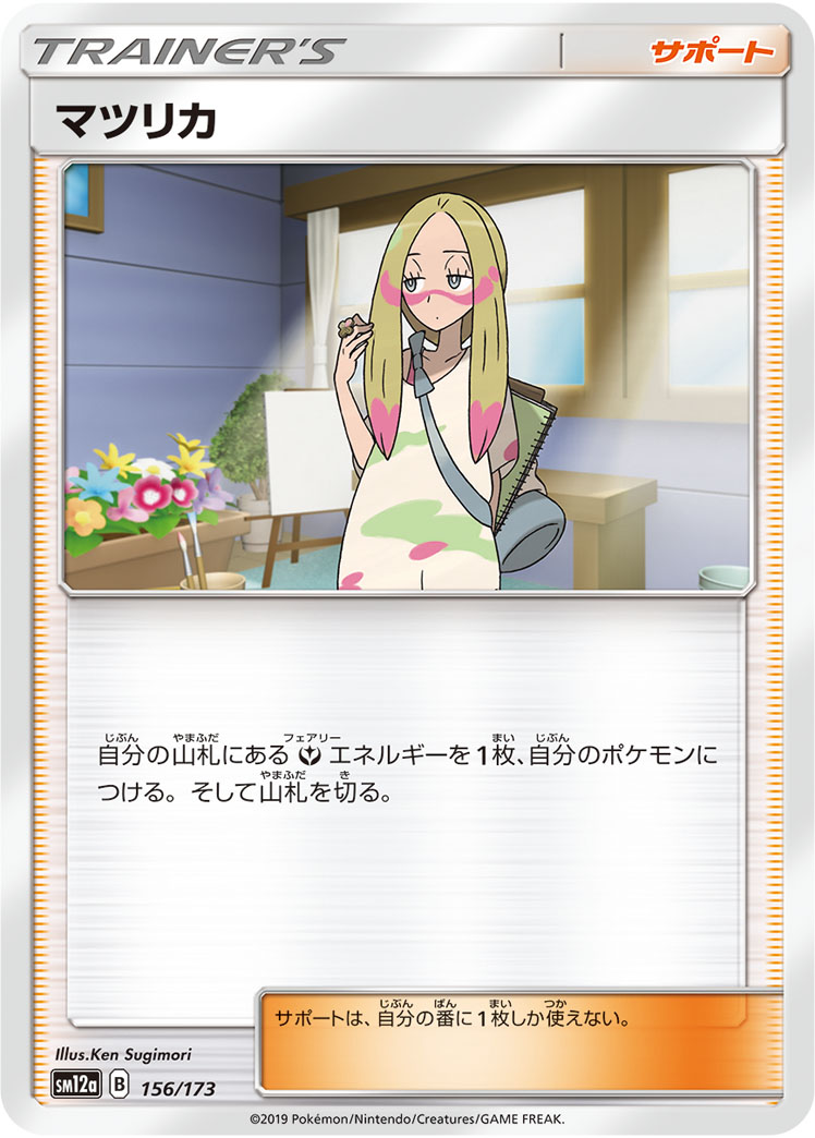 ポケモンカード マツリカ[SM12a][156/173][-]