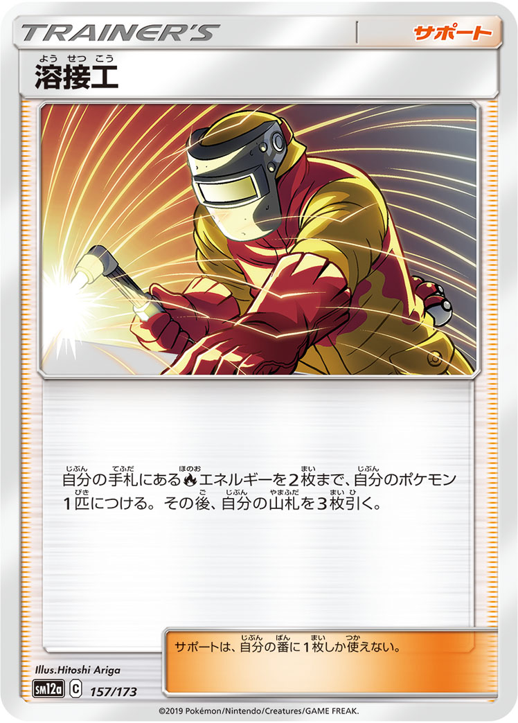 ポケモンカード 溶接工[SM12a][157/173][-]