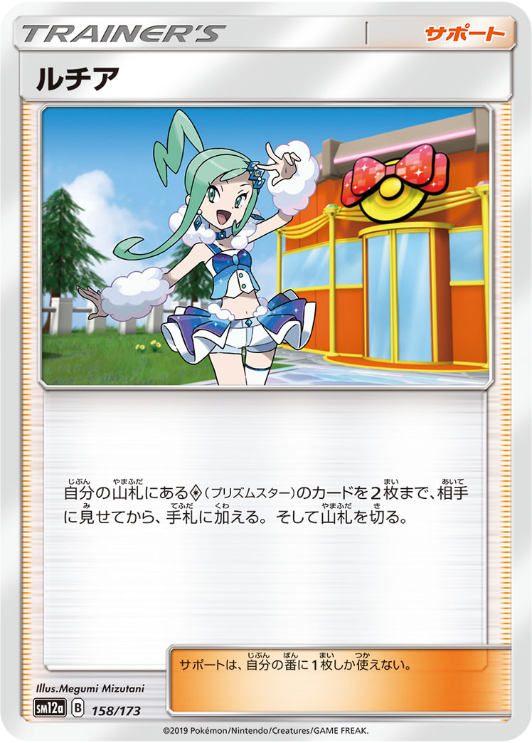 ポケモンカード ルチア[SM12a][158/173][-]