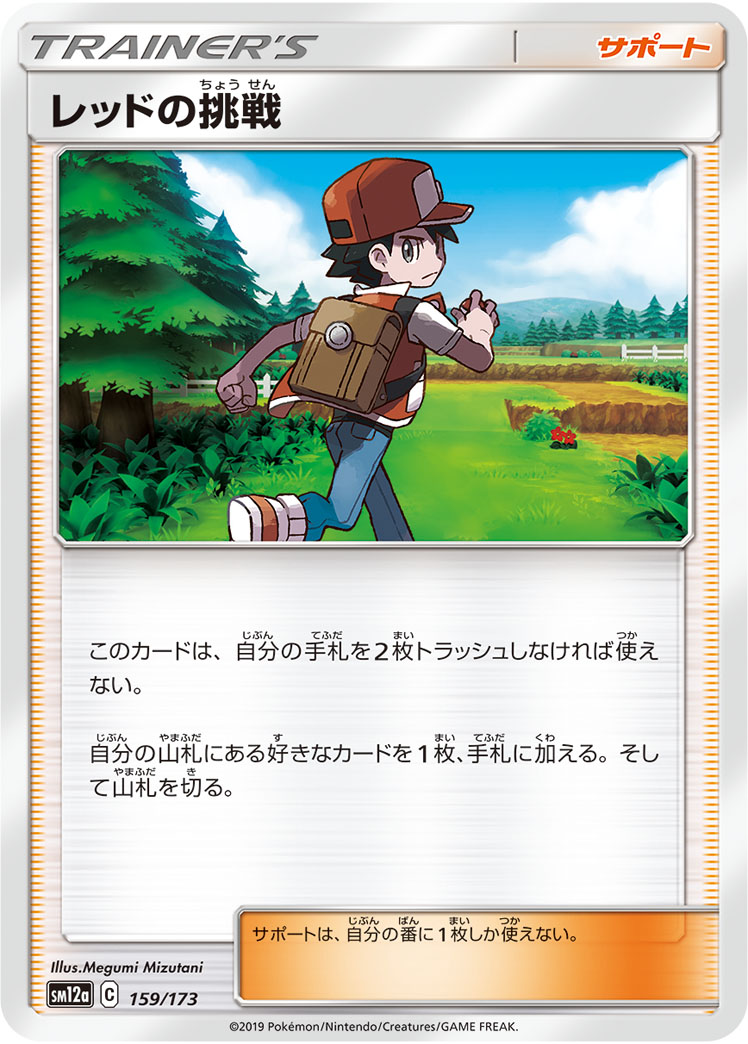 ポケモンカード レッドの挑戦[SM12a][159/173][-]