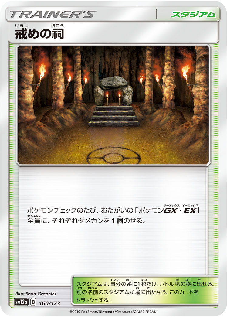 ポケモンカード 戒めの祠[SM12a][160/173][-]