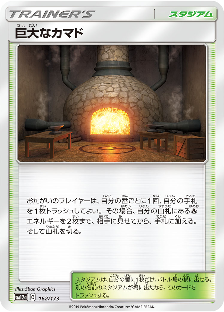 ポケモンカード 巨大なカマド[SM12a][162/173][-]