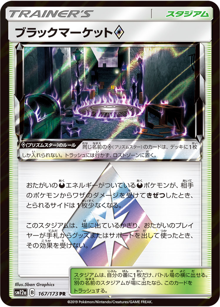 ポケモンカード ブラックマーケット[SM12a][167/173][PR]