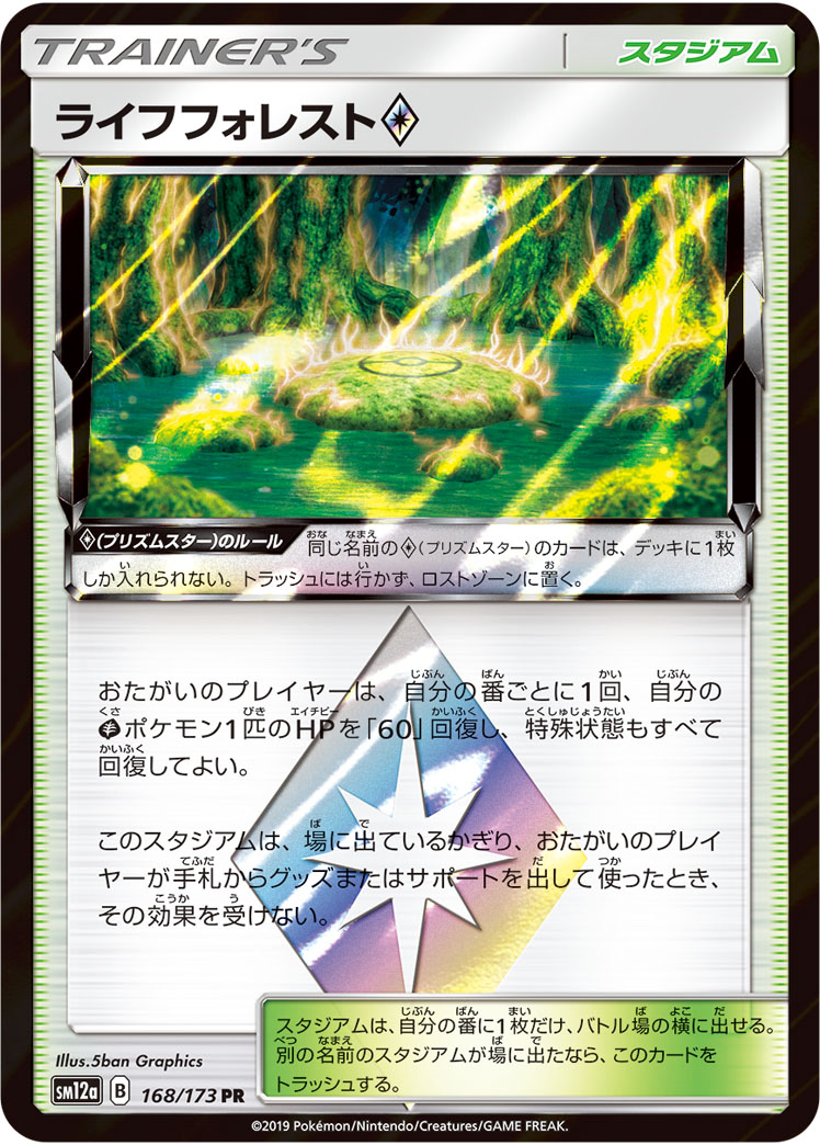 ポケモンカード ライフフォレスト[SM12a][168/173][PR]