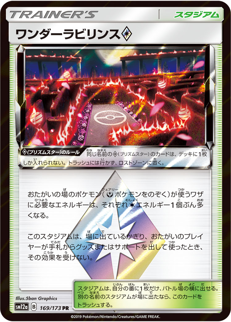 ポケモンカード ワンダーラビリンス[SM12a][169/173][PR]