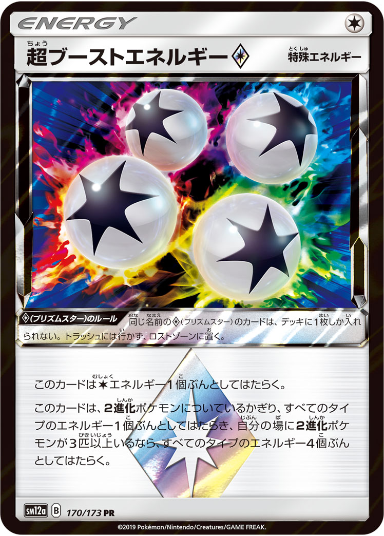 ポケモンカード 超ブーストエネルギー[SM12a][170/173][PR]