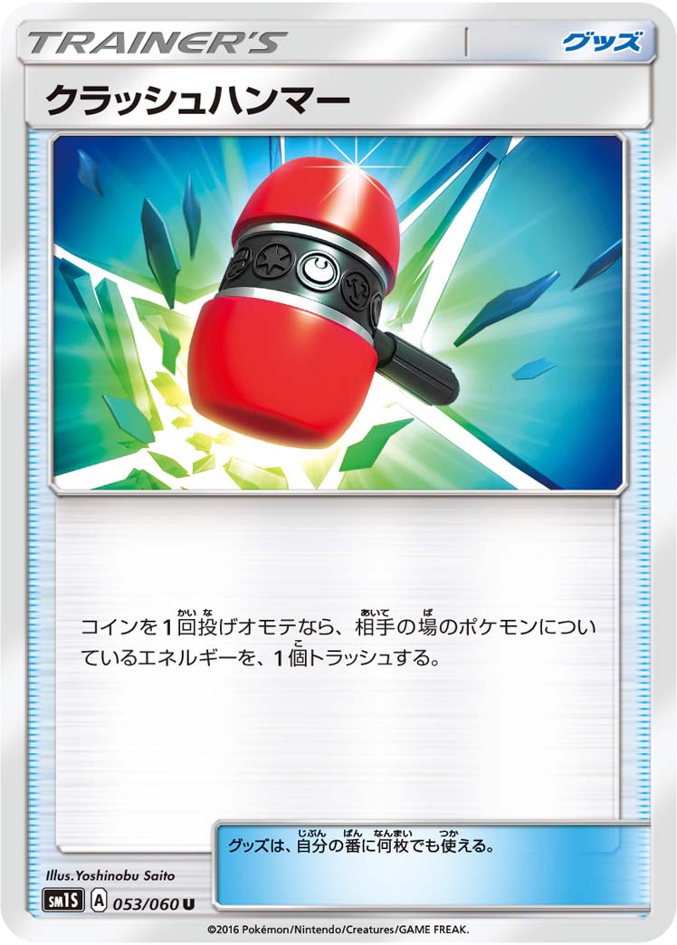 ポケモンカード クラッシュハンマー[SM1S][053/060][U]