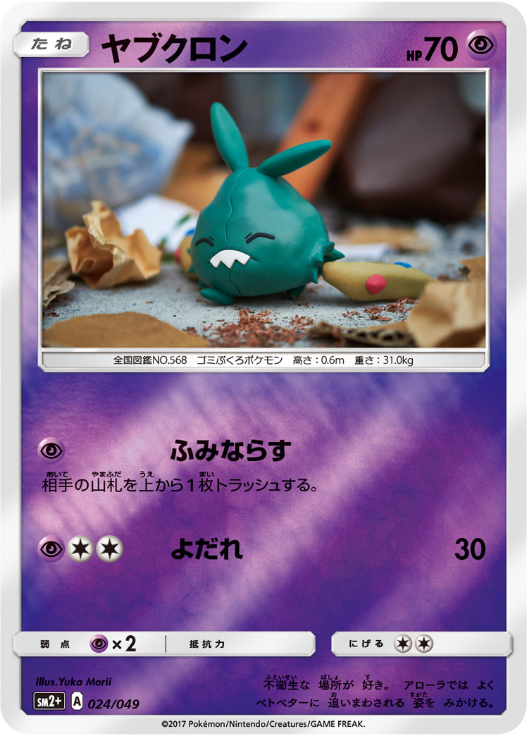 ポケモンカード ヤブクロン[SM2+][024/049][-(ミラー)]