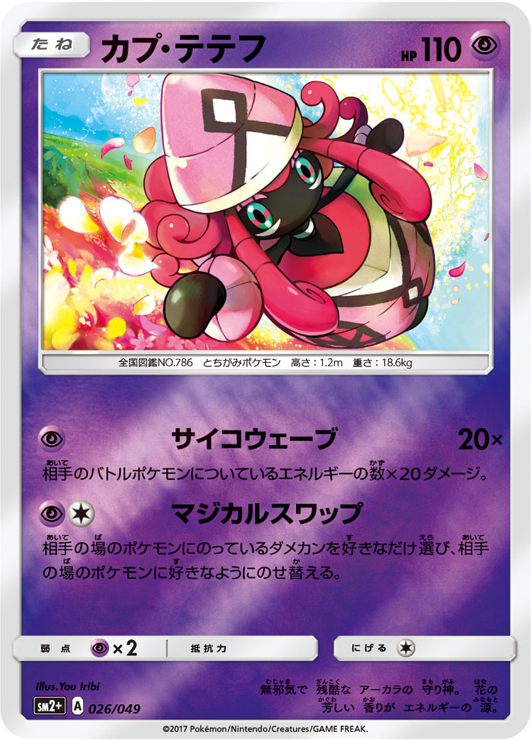 ポケモンカード カプ・テテフ[SM2+][026/049][-(ミラー)]