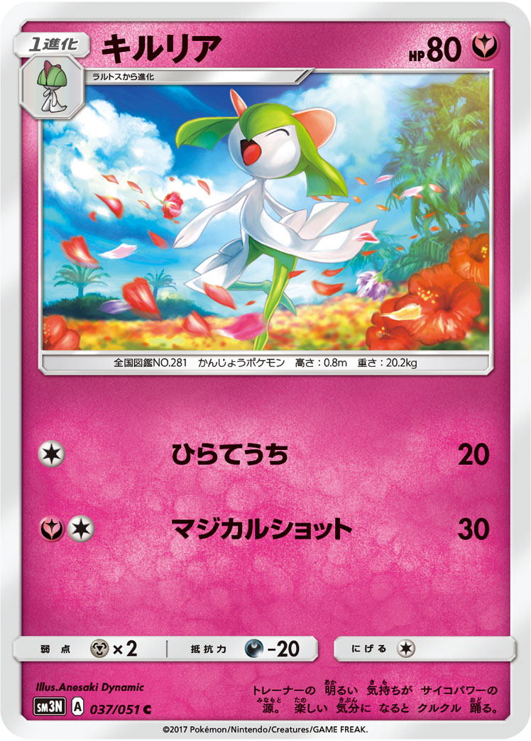 ポケモンカード キルリア[SM3N][037/051][C]