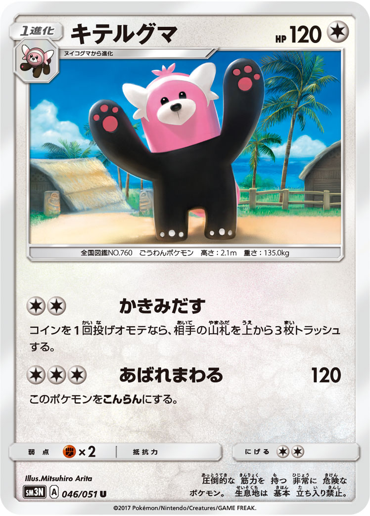 ポケモンカード キテルグマ[SM3N][046/051][U]