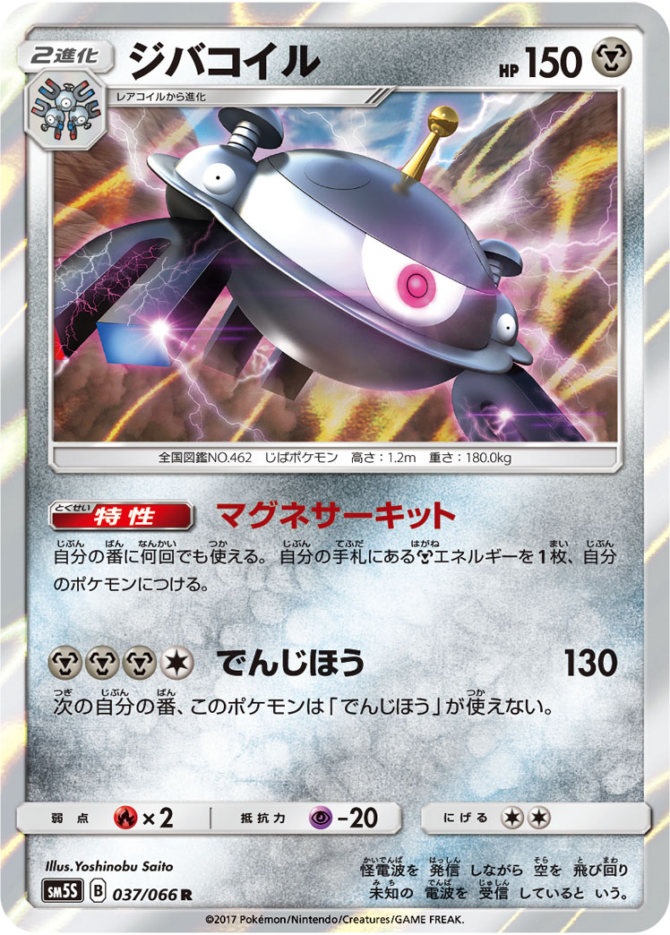 ポケモンカード ジバコイル[SM5S][037/066][R]