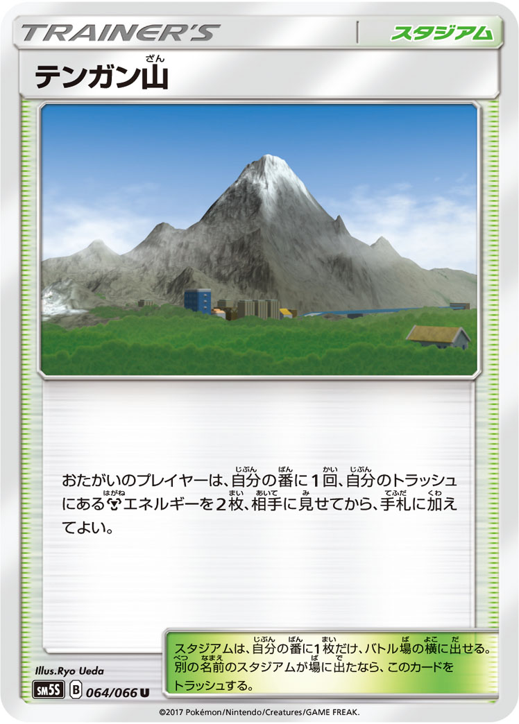 ポケモンカード テンガン山[SM5S][064/066][U]
