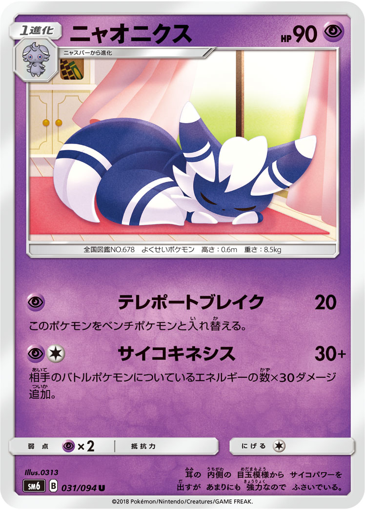 ポケモンカード ニャオニクス[SM6][031/094][U]