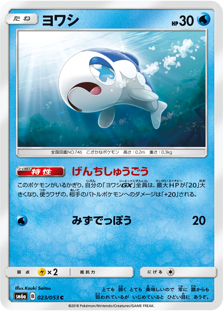 ポケモンカード ヨワシ[SM6a][023/053][C]