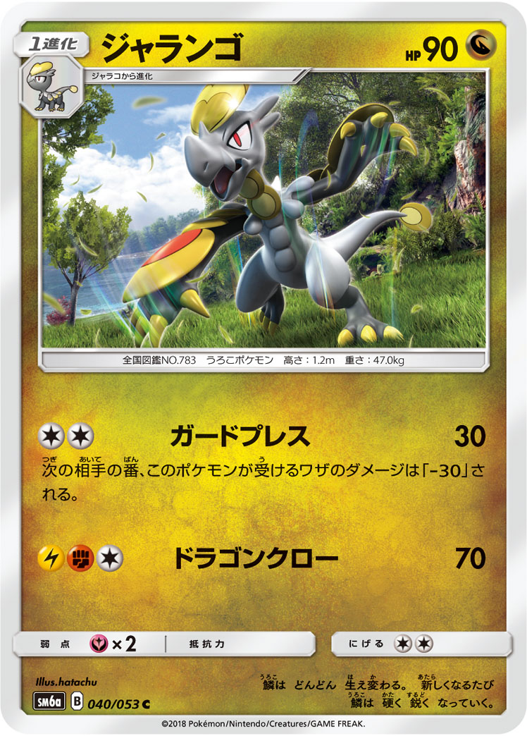 ポケモンカード ジャランゴ[SM6a][040/053][C]