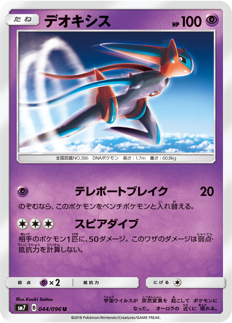 ポケモンカード デオキシス[SM7][044/096][U]