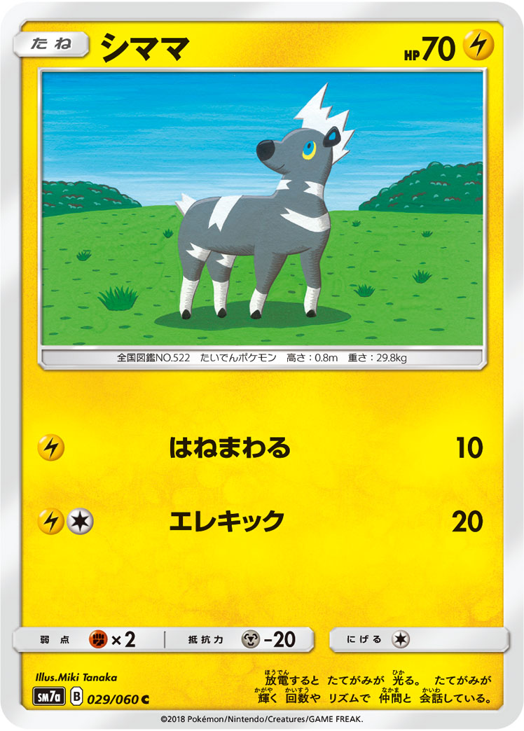ポケモンカード シママ[SM7a][029/060][C]