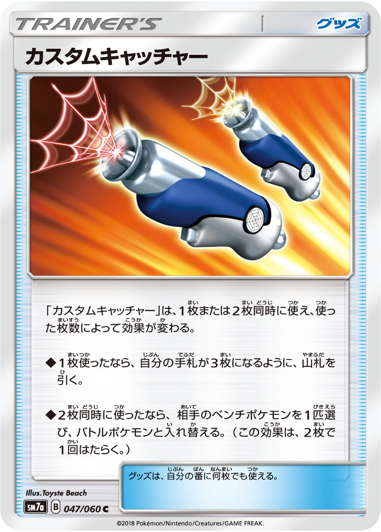 ポケモンカード カスタムキャッチャー[SM7a][047/060][C]