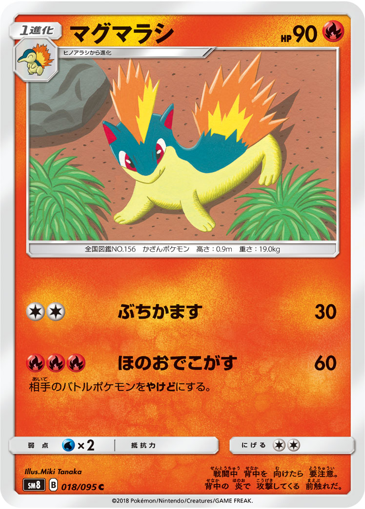 ポケモンカード マグマラシ[SM8][018/095][C]
