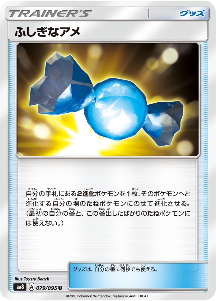 ポケモンカード ふしぎなアメ[SM8][079/095][U]