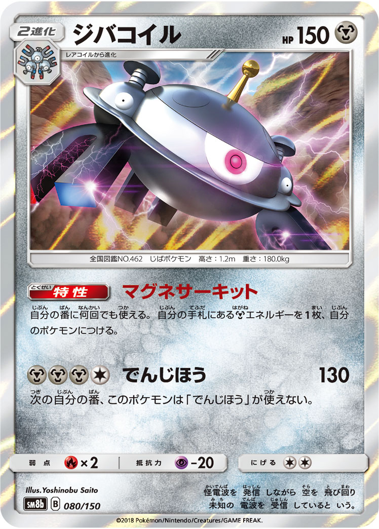 ポケモンカード ジバコイル[SM8b][080/150][-]