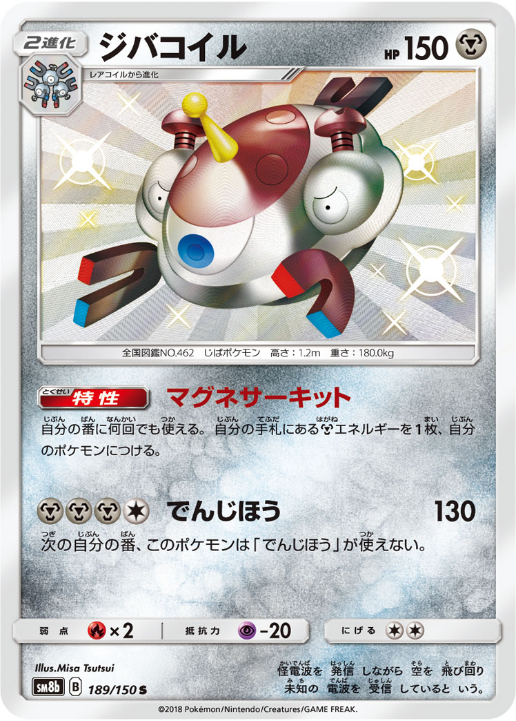 ポケモンカード ジバコイル[SM8b][189/150][S]