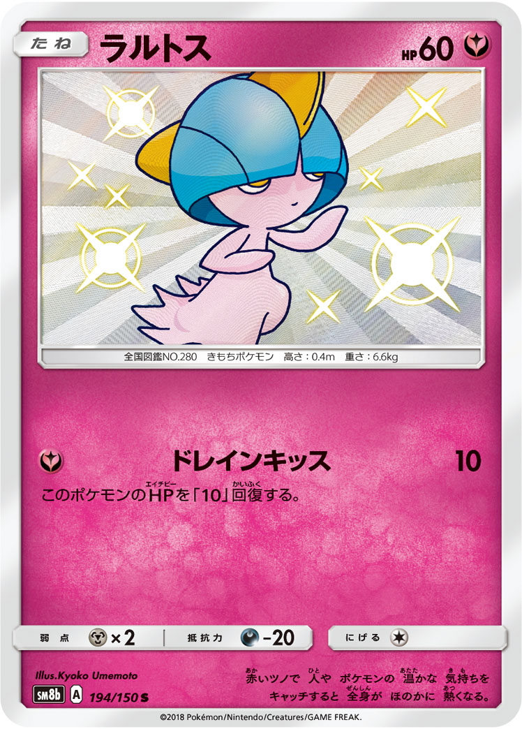 ポケモンカード ラルトス[SM8b][194/150][S]