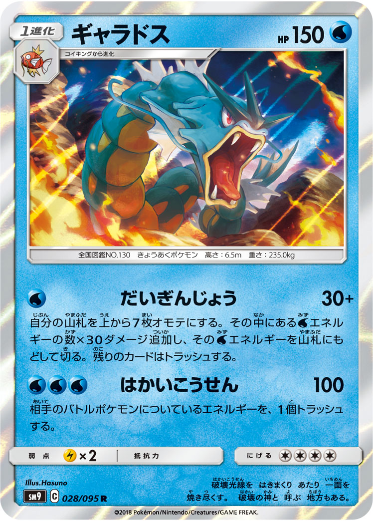 ポケモンカード ギャラドス[SM9][028/095][R]