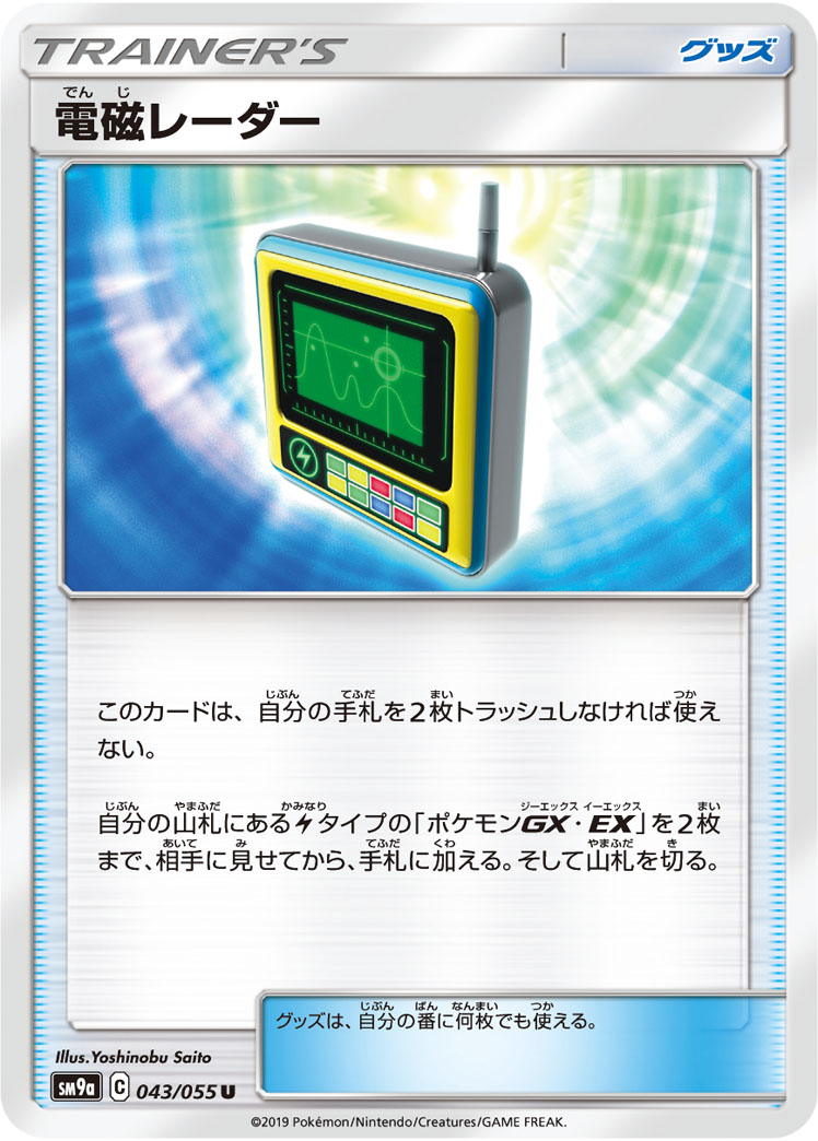 ポケモンカード 電磁レーダー[SM9a][043/055][U]