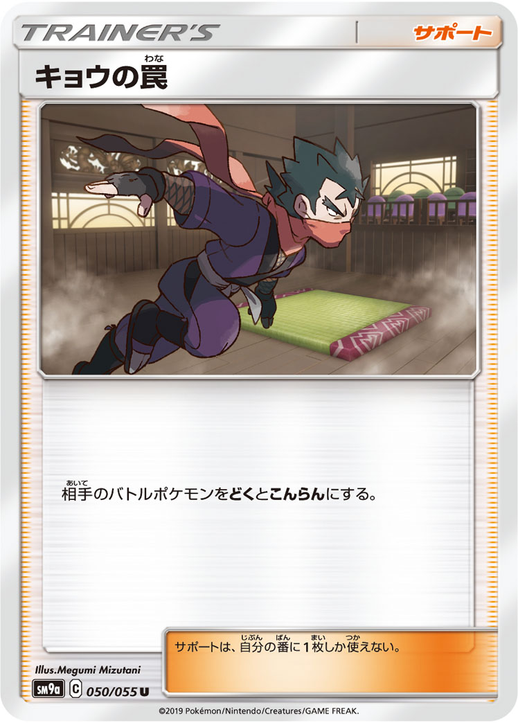 ポケモンカード キョウの罠[SM9a][050/055][U]