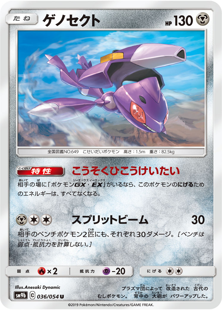 ポケモンカード ゲノセクト[SM9b][036/054][U]