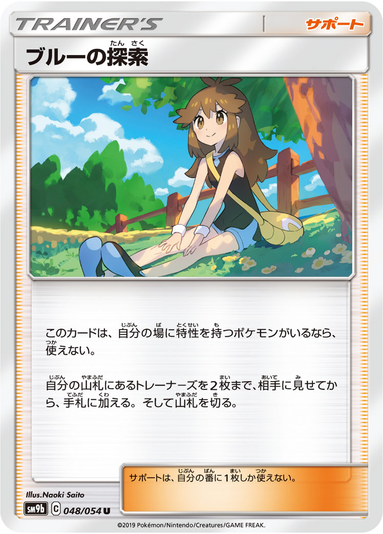 ポケモンカード ブルーの探索[SM9b][048/054][U]