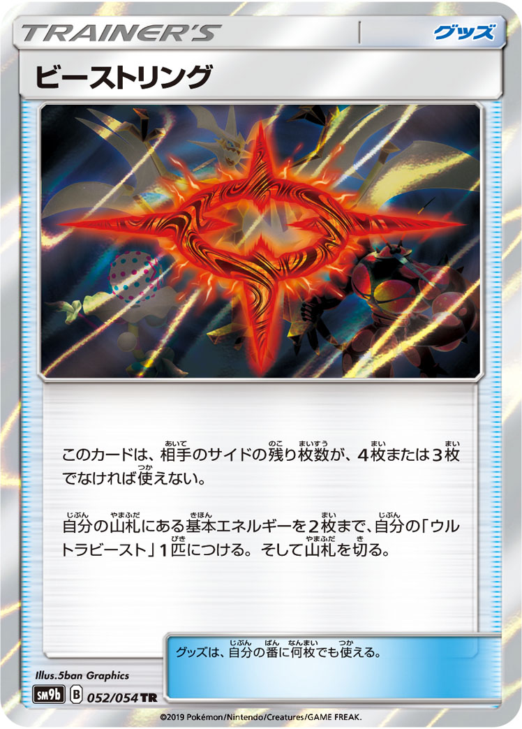 ポケモンカード ビーストリング[SM9b][052/054][TR]
