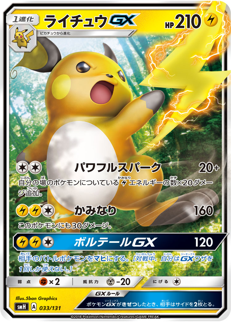 ポケモンカード ライチュウGX[SMH][033/131][-]