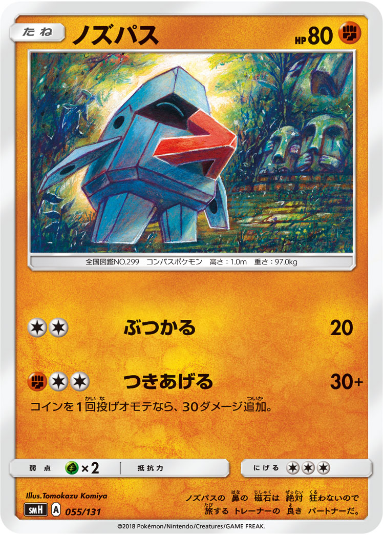 ポケモンカード ノズパス[SMH][055/131][-]