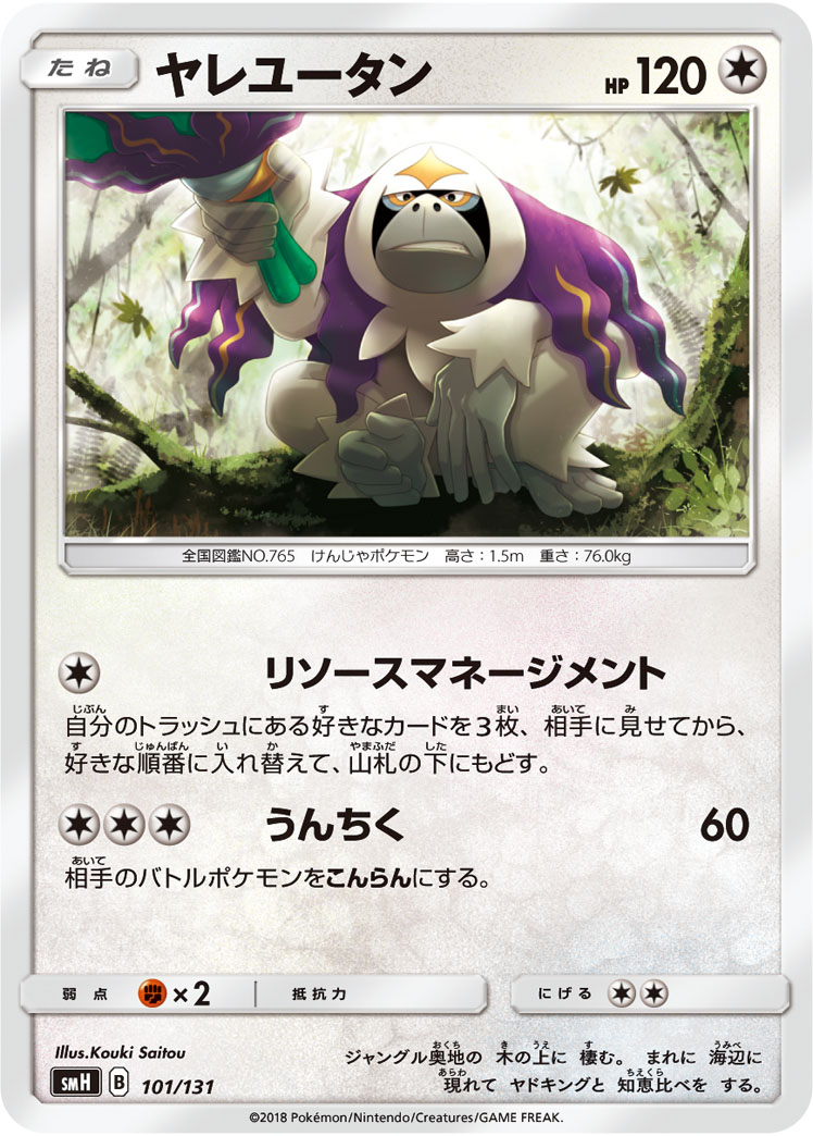 ポケモンカード ヤレユータン[SMH][101/131][-]
