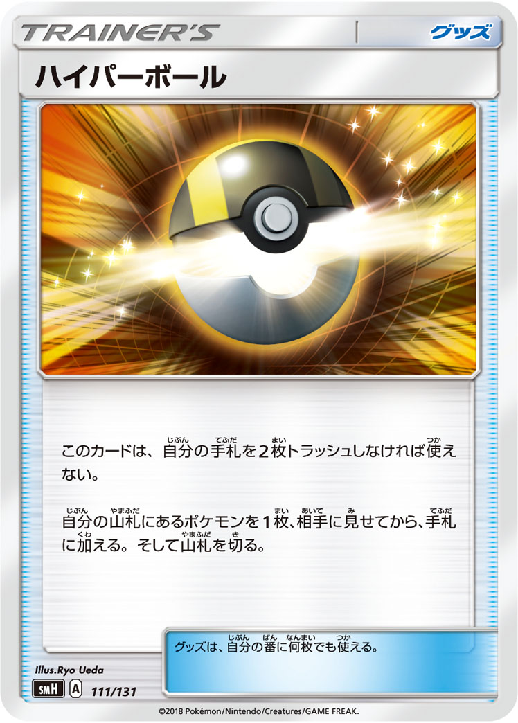ポケモンカード ハイパーボール[SMH][111/131][-]