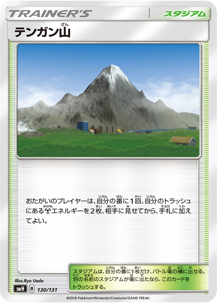 ポケモンカード テンガン山[SMH][130/131][-]