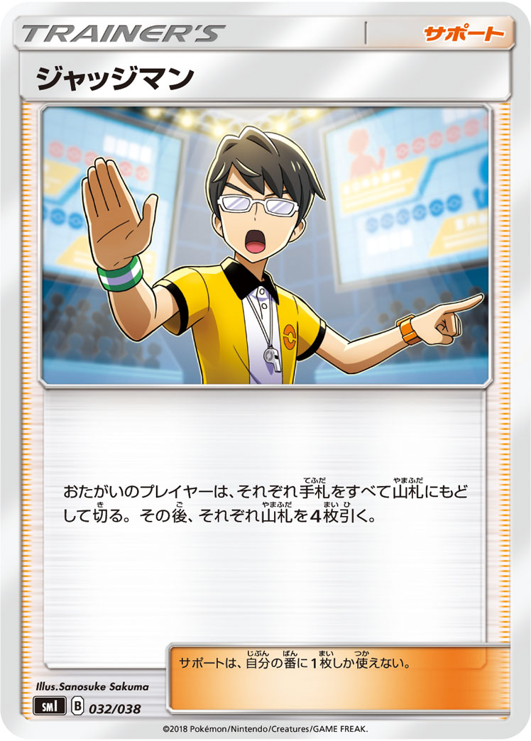 ポケモンカード ジャッジマン[SMI][032/038][-]