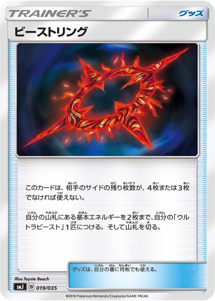 ポケモンカード ビーストリング[SMJ][019/035][-]