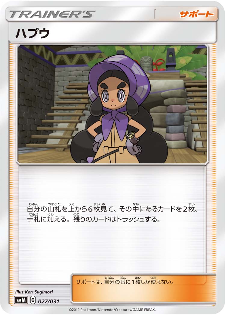 ポケモンカード ハプウ[SMM][027/031][-]