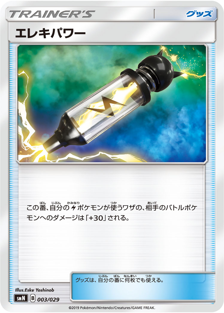 ポケモンカード エレキパワー[SMN][003/029][-]